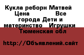 Кукла реборн Матвей › Цена ­ 13 500 - Все города Дети и материнство » Игрушки   . Тюменская обл.